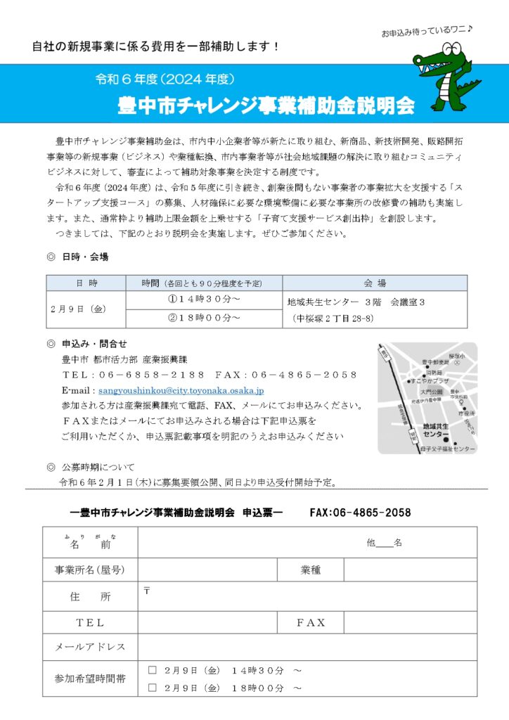 令和6年度チャレンジ事業補助金公募説明会 – とよなか起業・チャレンジ