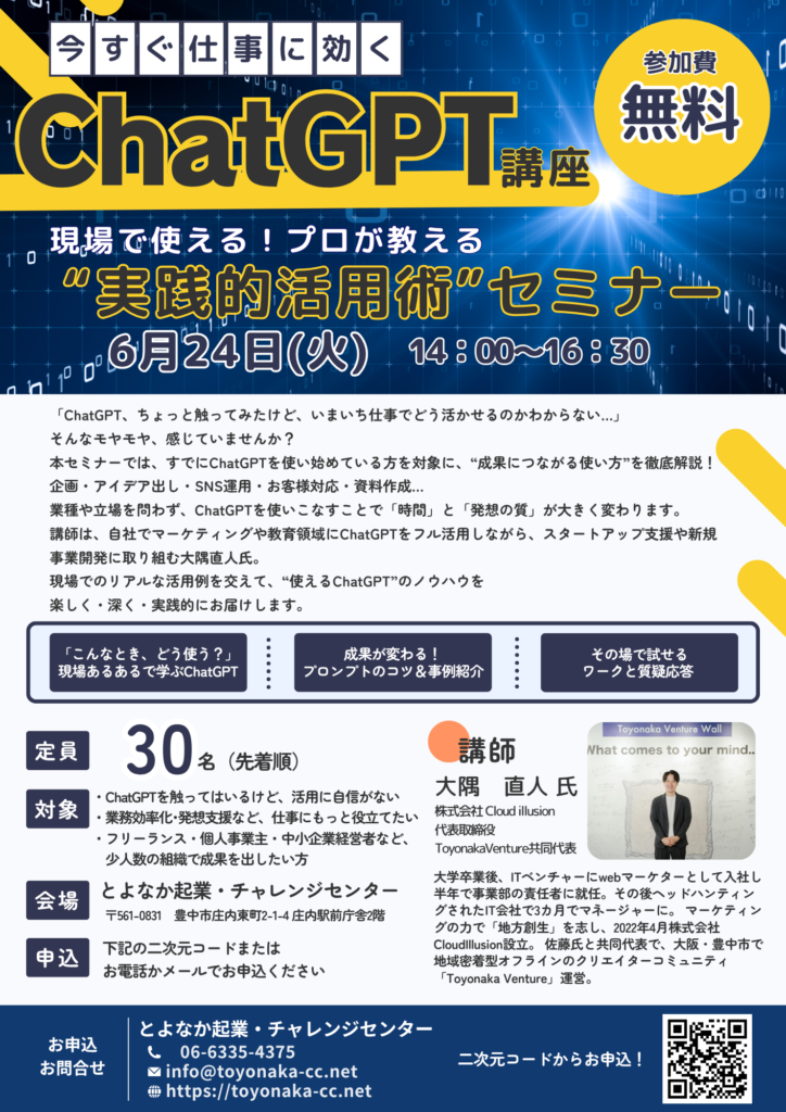 豊中　起業チャレンジセンター　ChatGPTセミナー