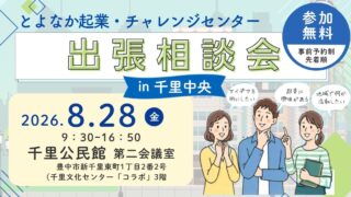 8/28～出張相談会in千里中央 開催のお知らせ