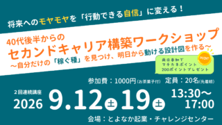【9/12・19】将来へのモヤモヤを「行動できる自信」に変える!40代後半からのセカンドキャリア構築ワークショップ