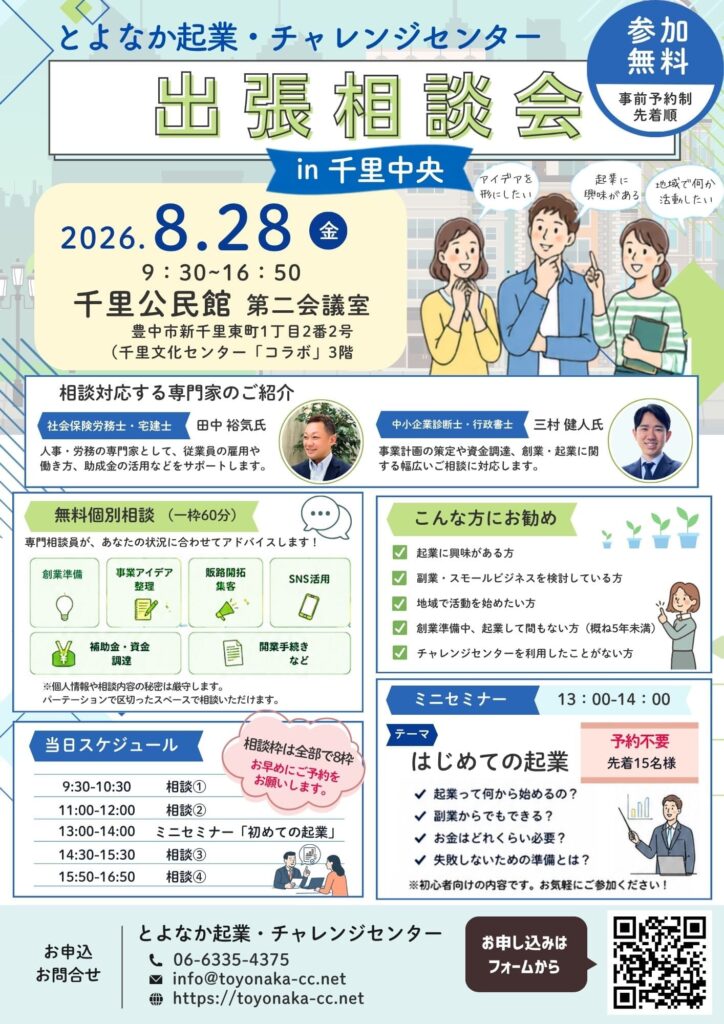 出張相談in千里