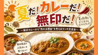 9/1~夏だ!カレーだ!無印だ! ~無印カレーから“売れる理由”を考えるランチ交流会~