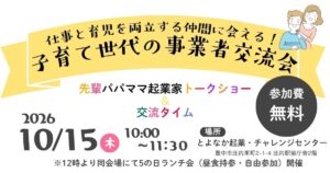2026年10月15日開催子育て世代の事業者交流会アイキャッチ