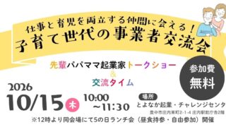10/15~仕事と育児を両立する仲間に会える!子育て世代の異業者交流会