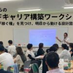 2026年9月12日、19日開催「セカンドキャリア構築ワークショップ」開催レポート