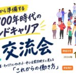 2026年12月19日開催セカンドキャリア大交流会