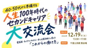 2026年12月19日開催セカンドキャリア大交流会