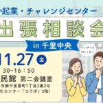 2026年11月27日開催出張相談会in千里