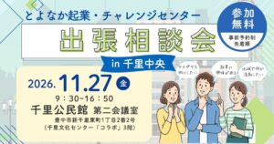 2026年11月27日開催出張相談会in千里